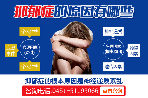 哈爾濱專業(yè)的心理科醫(yī)院|抑郁癥發(fā)病原因有哪些